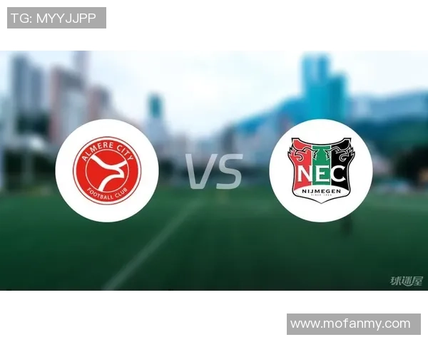 阿尔梅勒城与奈梅亨对决前瞻及比分预测分析