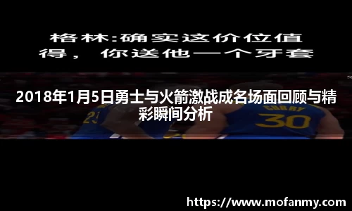 2018年1月5日勇士与火箭激战成名场面回顾与精彩瞬间分析