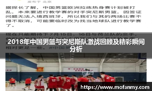 2018年中国男篮与突尼斯队激战回顾及精彩瞬间分析