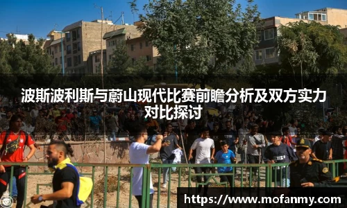 波斯波利斯与蔚山现代比赛前瞻分析及双方实力对比探讨
