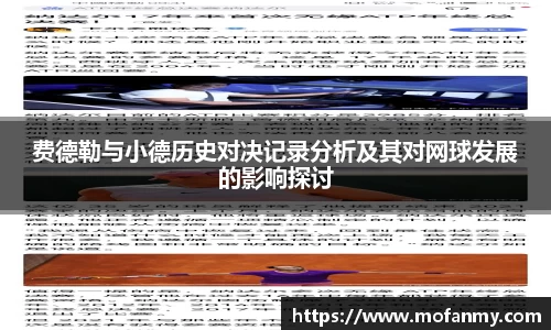 费德勒与小德历史对决记录分析及其对网球发展的影响探讨