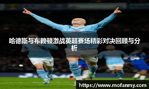 哈德斯与布赖顿激战英超赛场精彩对决回顾与分析