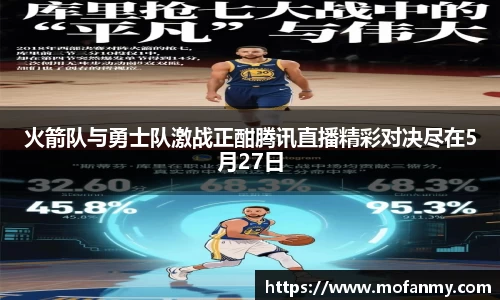 火箭队与勇士队激战正酣腾讯直播精彩对决尽在5月27日