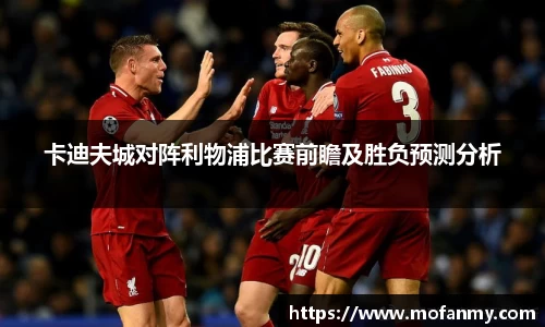 卡迪夫城对阵利物浦比赛前瞻及胜负预测分析
