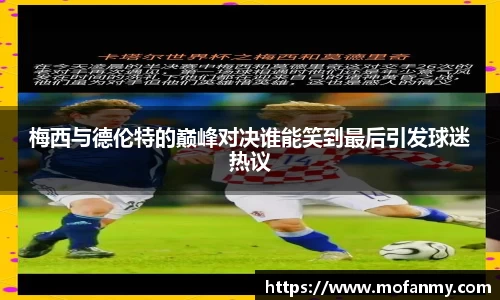 梅西与德伦特的巅峰对决谁能笑到最后引发球迷热议