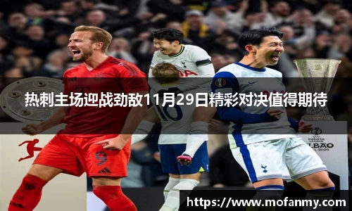 热刺主场迎战劲敌11月29日精彩对决值得期待