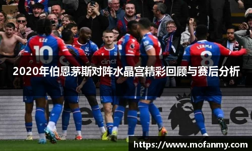 2020年伯恩茅斯对阵水晶宫精彩回顾与赛后分析