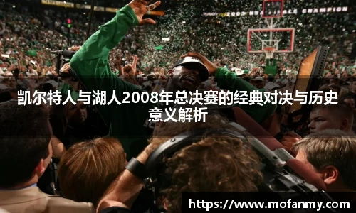 凯尔特人与湖人2008年总决赛的经典对决与历史意义解析