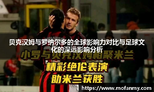 贝克汉姆与罗纳尔多的全球影响力对比与足球文化的深远影响分析